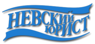 НЕВСКИЙ ЮРИСТ