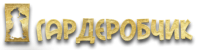 ГАРДЕРОБЧИК