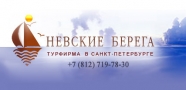 НЕВСКИЕ БЕРЕГА