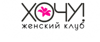 ХОЧУ, женский клуб