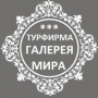 ГАЛЕРЕЯ МИРА, турфирма