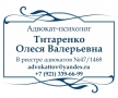 Адвокат Титаренко О.В.