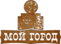 МОЙ ГОРОД