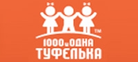 1000 И ОДНА ТУФЕЛЬКА