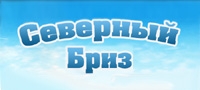 СЕВЕРНЫЙ БРИЗ