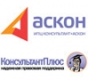 КОНСУЛЬТАНТ + АСКОН