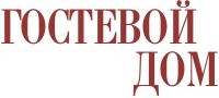 ГОСТЕВОЙ ДОМ