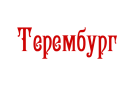 ТЕРЕМБУРГ