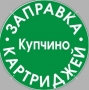 ЗАПРАВКА КАРТРИДЖЕЙ