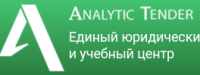 АНАЛИТИК ТЕНДЕР, юридический и учебный центр