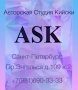 ASK Авторская Студия Кийски