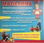 МАЛЬВИНА, детский комиссионный магазин