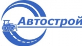 АВТОСТРОЙ