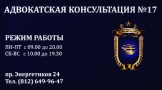 Адвокатская консультация № 17 Санкт-Петербурга