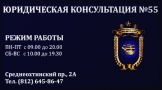 Юридическая консультация № 55 Красногвардейского района