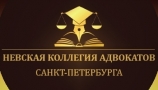 Невская коллегия адвокатов Санкт-Петербурга