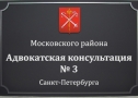 Адвокатская консультация № 3