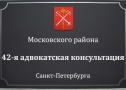 Адвокатская консультация № 42