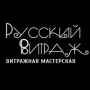 РУССКИЙ ВИТРАЖ, витражная мастерская