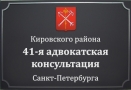 Адвокатская консультация № 41