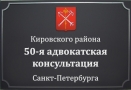 Адвокатская консультация № 50