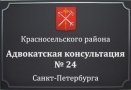 Адвокатская консультация № 24