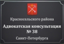 Адвокатская консультация № 38