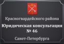 Юридическая консультация № 46 Санкт-Петербурга