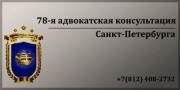 Адвокатская консультация № 78