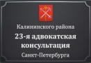 Адвокатская консультация № 23 Санкт-Петербурга