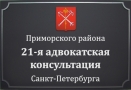 Адвокатская консультация № 21 Санкт-Петербурга