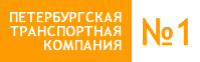 ПЕТЕРБУРГСКАЯ ТРАНСПОРТНАЯ КОМПАНИЯ № 1