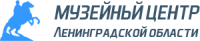 МУЗЕЙНОЕ АГЕНТСТВО, государственное учреждение культуры ЛО