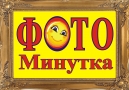 ФОТО МИНУТКА