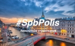 СпбПолис, доступное страхование в Петербурге