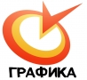 ГРАФИКА