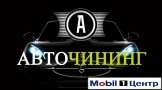 АВТОЧИНИНГ