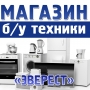 ЭВЕРЕСТ, магазин б/у техники