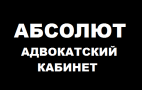 АБСОЛЮТ, адвокатский кабинет