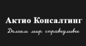 АКТИО КОНСАЛТИНГ