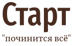 СТАРТ