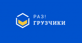 Раз!Грузчики