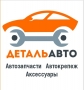 ДЕТАЛЬ АВТО