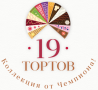 19 ТОРТОВ