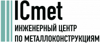 ICMET, проектирование металлоконструкций