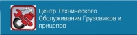 ЦЕНТР ТЕХНИЧЕСКОГО ОБСЛУЖИВАНИЯ ГРУЗОВИКОВ И ПРИЦЕПОВ