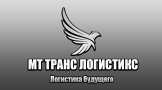 ТРАНС ЛОГИСТИКС