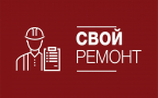 СВОЙ РЕМОНТ