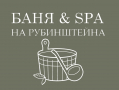 Баня & SPA на Рубинштейна