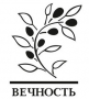 БЛАГОСЛОВЕННАЯ ВЕЧНОСТЬ